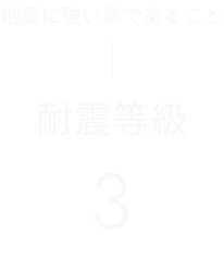 地震に強い家であること 耐震等級3