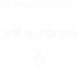 省エネ･高断熱な家であること 断熱等性能等級6