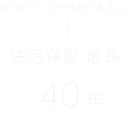 安心のフォロー体制であること 住宅保証 最長40年