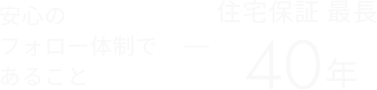安心のフォロー体制であること 住宅保証 最長40年